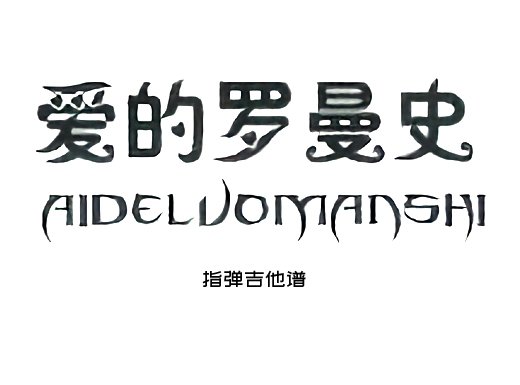 古典曲《爱的罗曼史》完整版 指弹吉他谱 六线谱