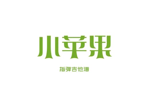 小苹果独奏谱 筷子兄弟《小苹果》指弹吉他谱 六线谱