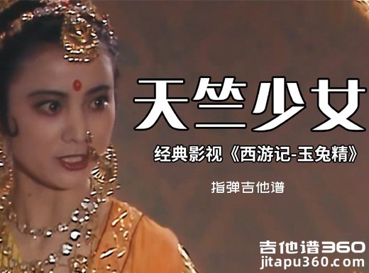 天竺少女独奏谱 西游记插曲《天竺少女》指弹吉他谱 六线谱