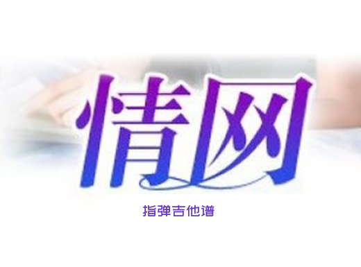 情网独奏谱 张学友《情网》指弹吉他谱 六线谱