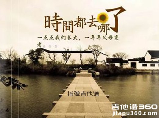 王铮亮《时间都去哪了》指弹吉他谱 独奏谱 六线谱