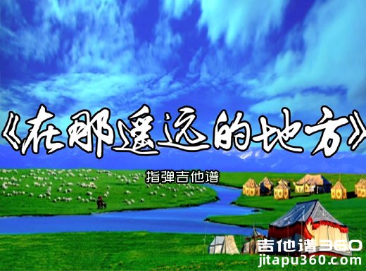 王洛宾《在那遥远的地方》指弹吉他谱 六线谱 独奏谱