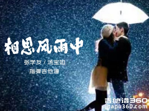张学友《相思风雨中》指弹吉他谱 独奏谱 六线谱