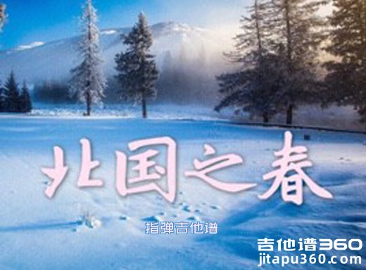 北国之春独奏谱 千昌夫《北国之春》指弹吉他谱 六线谱