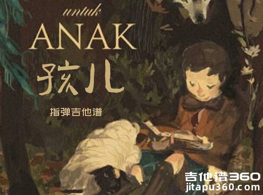 孩儿独奏谱 菲律宾民歌《孩儿（Anak)》指弹吉他谱 六线谱
