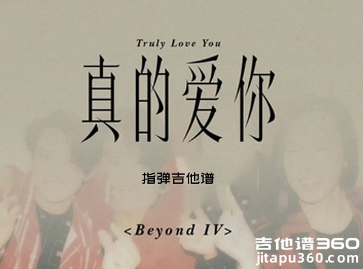 真的爱你独奏谱 beyond《真的爱你》指弹吉他谱 六线谱