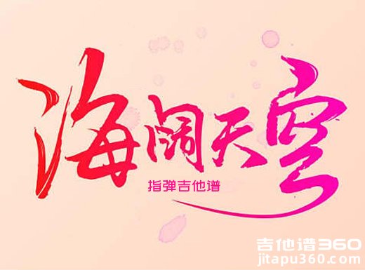 海阔天空独奏谱 beyond《海阔天空》指弹吉他谱 六线谱