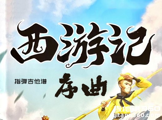 《西游记序曲》吉他谱 指弹吉他谱 独奏谱 六线谱