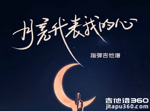 邓丽君《月亮代表我的心》指弹吉他谱 独奏谱 六线谱