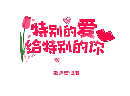 伍思凯《特别的爱给特别的你》指弹吉他谱 独奏谱 六线谱