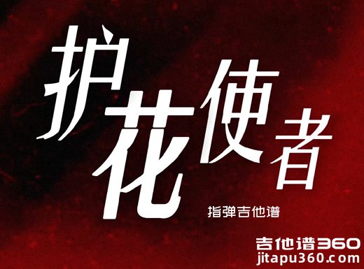 护花使者独奏谱 李克勤《护花使者》指弹吉他谱 六线谱