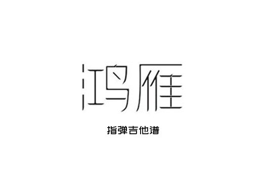 鸿雁独奏谱 内蒙古乌拉特民歌《鸿雁》指弹吉他谱 六线谱