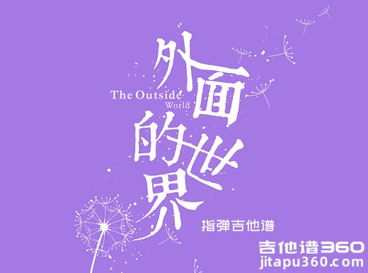 外面的世界独奏谱 齐秦《外面的世界》指弹吉他谱 六线谱