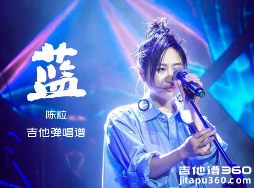 蓝吉他谱 陈粒《蓝》吉他弹唱谱 六线谱