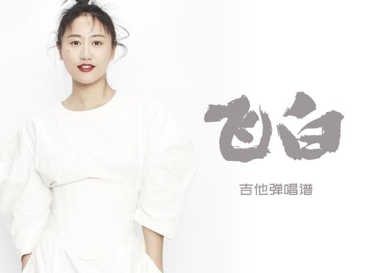 飞白吉他谱 陈粒《飞白》吉他弹唱谱 六线谱