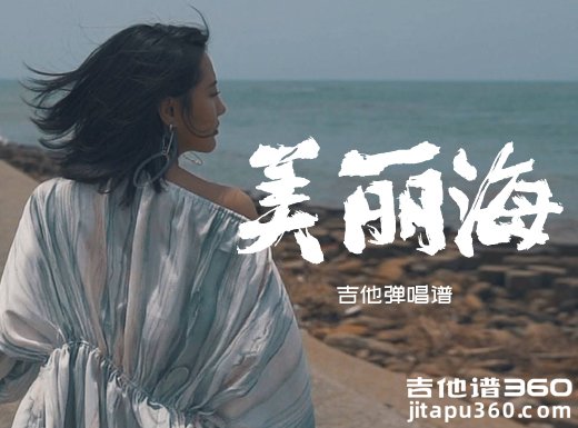 美丽海吉他谱 陈粒《美丽海》吉他弹唱谱 六线谱
