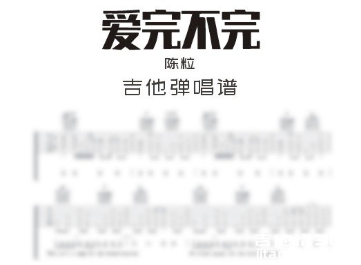 爱完不完吉他谱