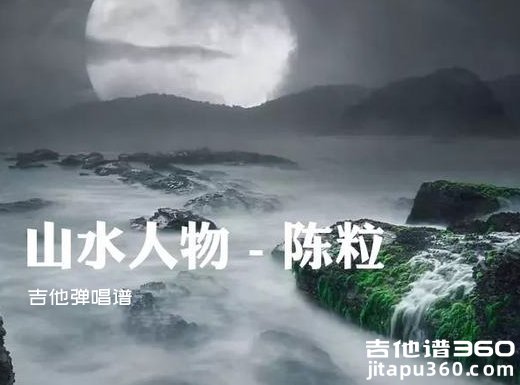 山水人物吉他谱 陈粒《山水人物》吉他弹唱谱 六线谱