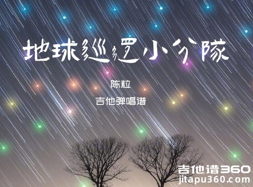 地球巡逻小分队吉他谱 陈粒《地球巡逻小分队》吉他弹唱谱 六