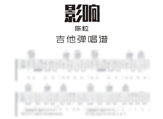 影响吉他谱