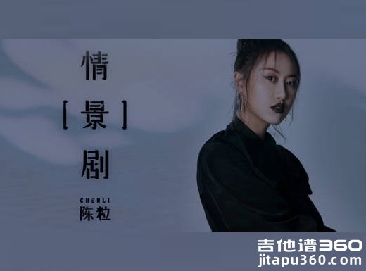 情景剧吉他谱 陈粒《情景剧》吉他弹唱谱 六线谱