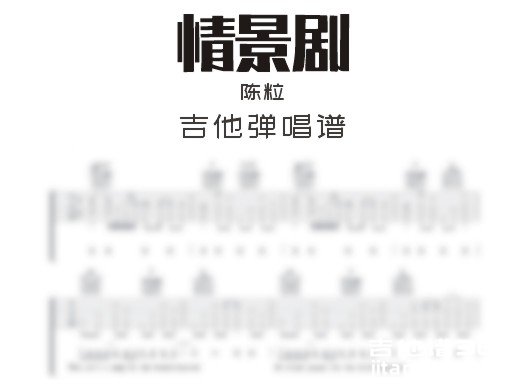 情景剧吉他谱
