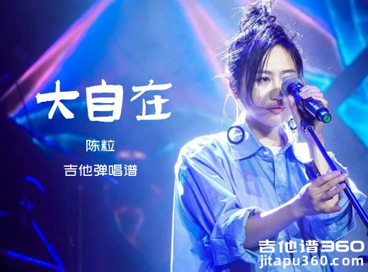 大自在吉他谱 陈粒《大自在》吉他弹唱谱 六线谱