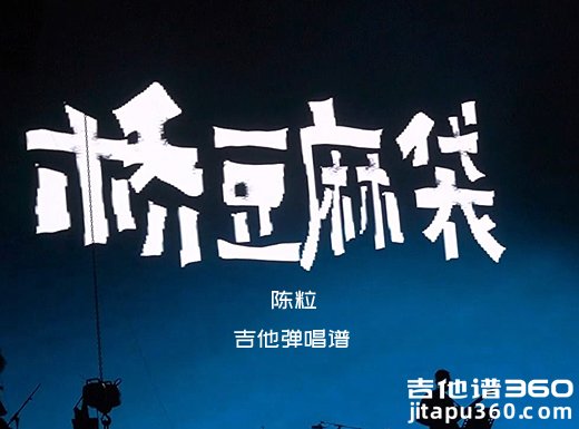 桥豆麻袋吉他谱 陈粒《桥豆麻袋》吉他弹唱谱 六线谱