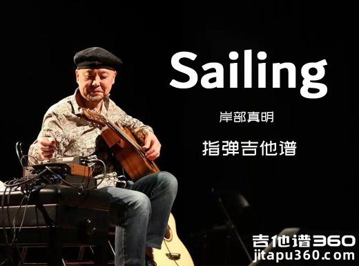 Sailing吉他谱 岸部真明《Sailing》指弹吉他谱 六线谱