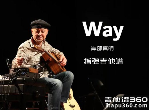 Way吉他谱 岸部真明《Way》指弹吉他谱 六线谱