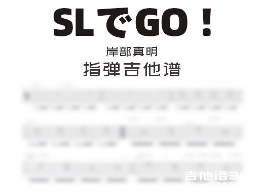 SLでGO !吉他谱