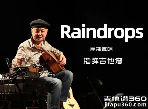 Raindrops吉他谱 岸部真明《Raindrops》指弹吉他谱 六线谱