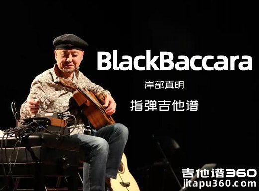 BlackBaccara吉他谱 岸部真明《BlackBaccara》指弹吉他谱 六线谱
