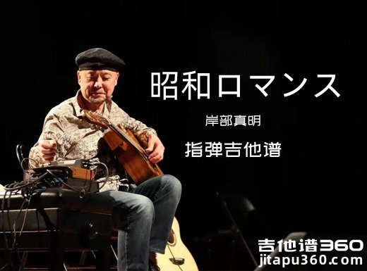昭和ロマンス吉他谱 岸部真明《昭和ロマンス》指弹吉他谱 六