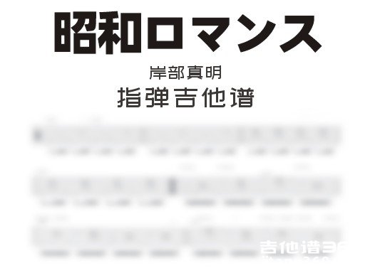 昭和ロマンス吉他谱