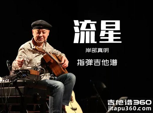 流星吉他谱 岸部真明《流星》指弹吉他谱 六线谱
