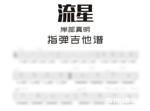 流星吉他谱