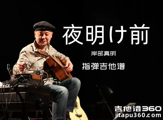 夜明け前吉他谱 岸部真明《夜明け前》指弹吉他谱 六线谱