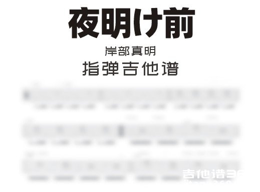 夜明け前吉他谱