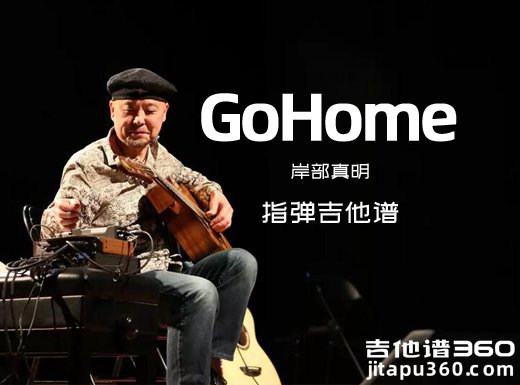 GoHome吉他谱 岸部真明《GoHome》指弹吉他谱 六线谱