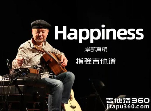 Happiness吉他谱 岸部真明《Happiness》指弹吉他谱 六线谱