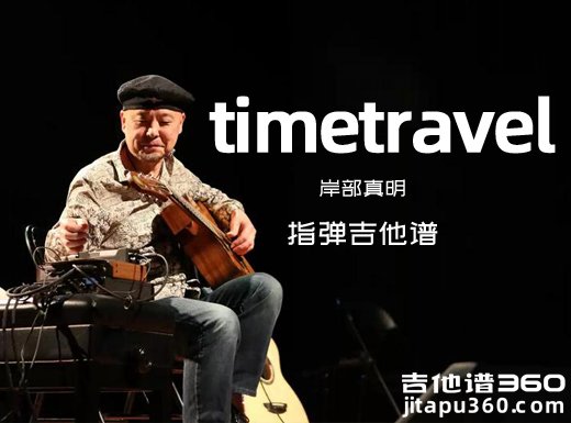 time travel吉他谱 岸部真明《timetravel》指弹吉他谱 六线谱