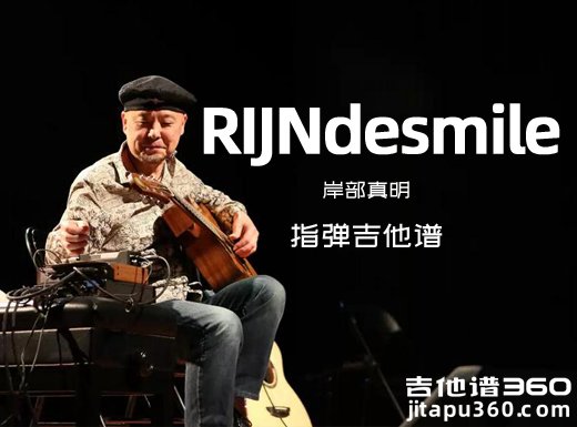 RIJN de smile吉他谱 岸部真明《RIJNdesmile》指弹吉他谱 六线谱