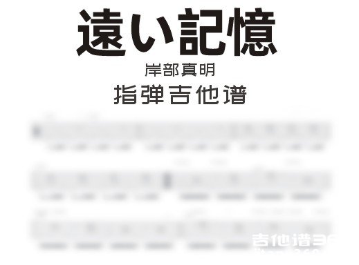 遠い記憶吉他谱