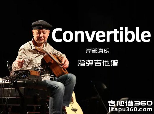 Convertible吉他谱 岸部真明《Convertible》指弹吉他谱 六线谱