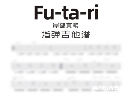 fu-ta-ri吉他谱