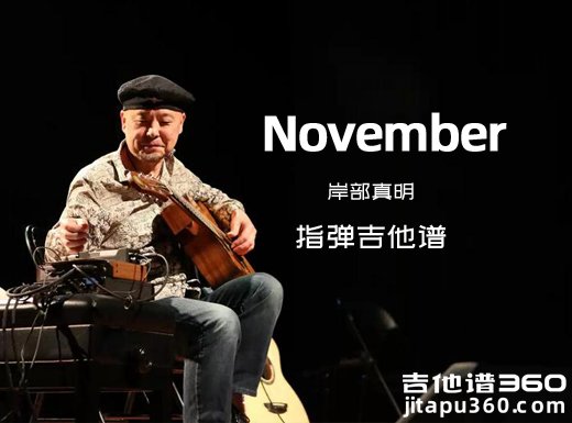 November吉他谱 岸部真明《November》指弹吉他谱 六线谱