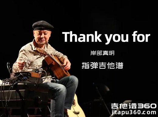 Thankyoufor吉他谱 岸部真明《Thank you for》指弹吉他谱 六线谱