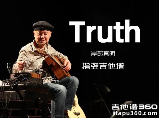 Truth吉他谱 岸部真明《Truth》指弹吉他谱 六线谱