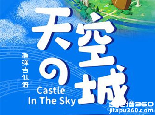 久石让《天空之城》简单版指弹吉他谱 六线谱